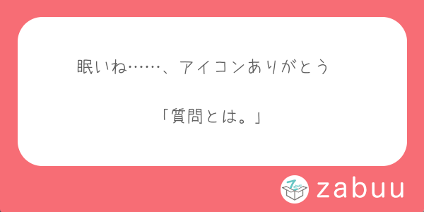 狸丸 おふぅへの質問 Zabuu 超使いやすいから匿名の質問がじゃんじゃん届く