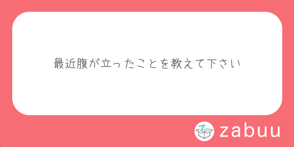 みんへの質問 Zabuu 超使いやすいから匿名の質問がじゃんじゃん届く みんへの質問 Zabuu 超使いやすいから匿名の質問がじゃんじゃん届く
